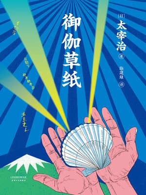 cover image of 御伽草纸